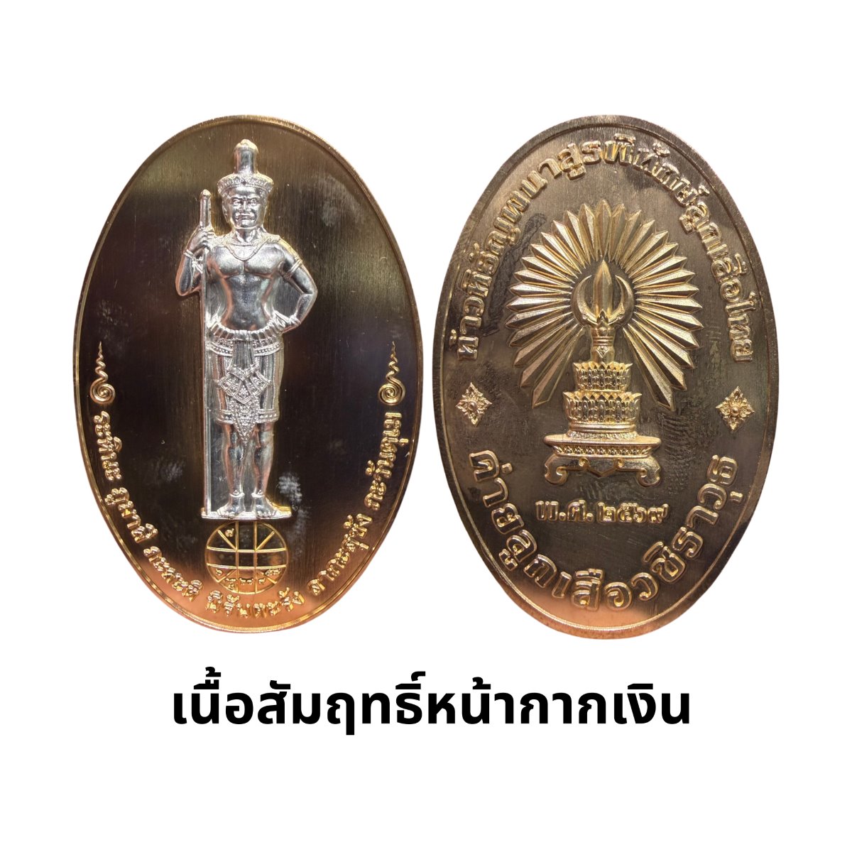 เหรียญท้าวหิรัญพนาสูรพิทักษ์ลูกเสือไทย เนื้อสัมฤทธิ์ หน้ากากเงิน