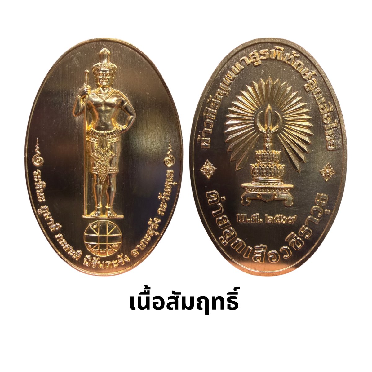 เหรียญท้าวหิรัญพนาสูรพิทักษ์ลูกเสือไทย เนื้อสัมฤทธิ์