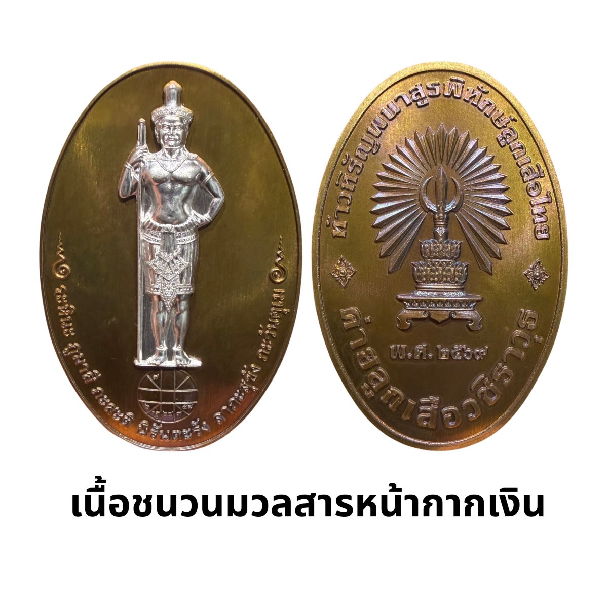 เหรียญท้าวหิรัญพนาสูรพิทักษ์ลูกเสือไทย เนื้อชนวนมวลสาร หน้ากากเงิน