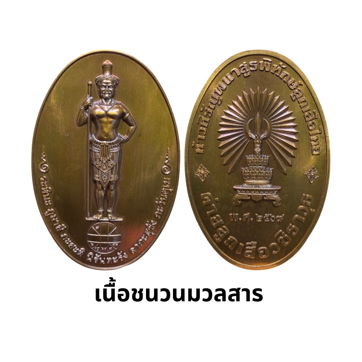 เหรียญท้าวหิรัญพนาสูรพิทักษ์ลูกเสือไทย เนื้อชนวนมวลสาร