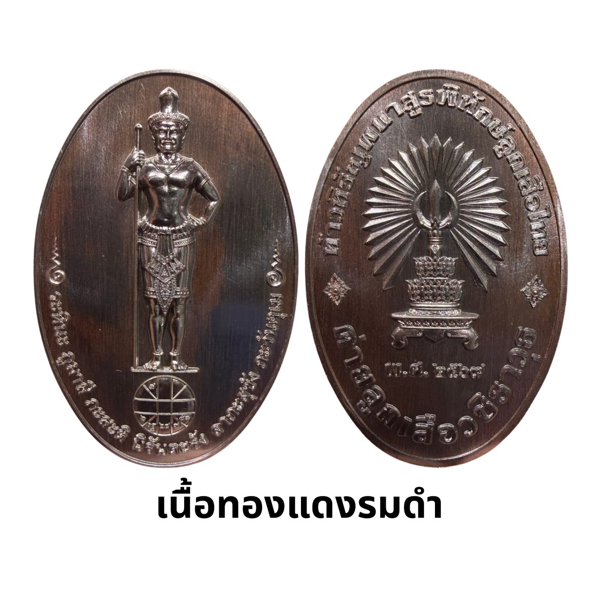 เหรียญท้าวหิรัญพนาสูรพิทักษ์ลูกเสือไทย เนื้อทองแดงรมดำ