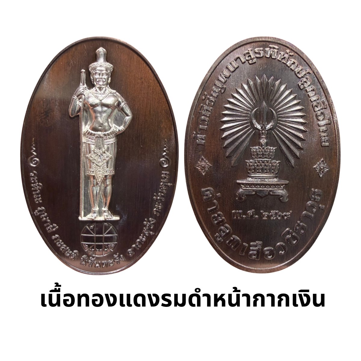 เหรียญท้าวหิรัญพนาสูรพิทักษ์ลูกเสือไทย เนื้อทองแดงรมดำ หน้ากากเงิน