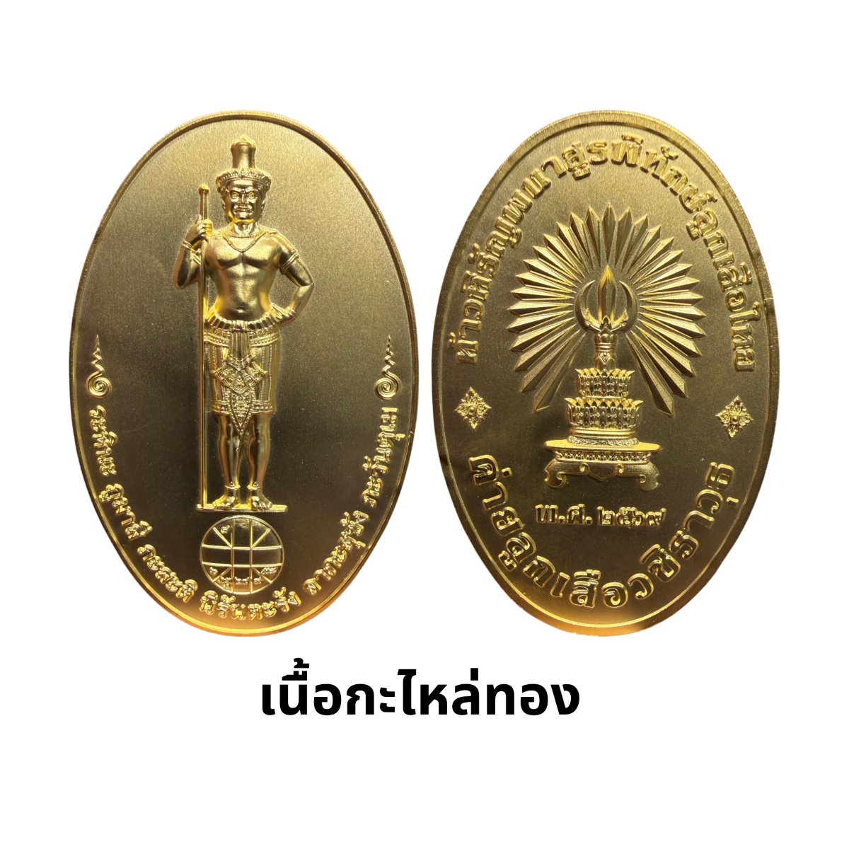 เหรียญท้าวหิรัญพนาสูรพิทักษ์ลูกเสือไทย เนื้อกะไหล่ทอง