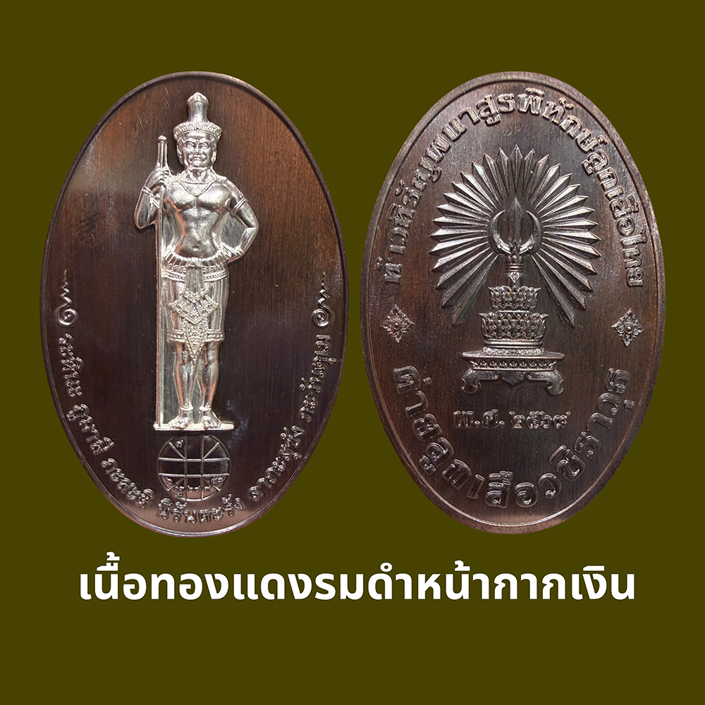 เหรียญท้าวหิรัญพนาสูรพิทักษ์ลูกเสือไทย เนื้อทองแดงรมดำ หน้ากากเงิน