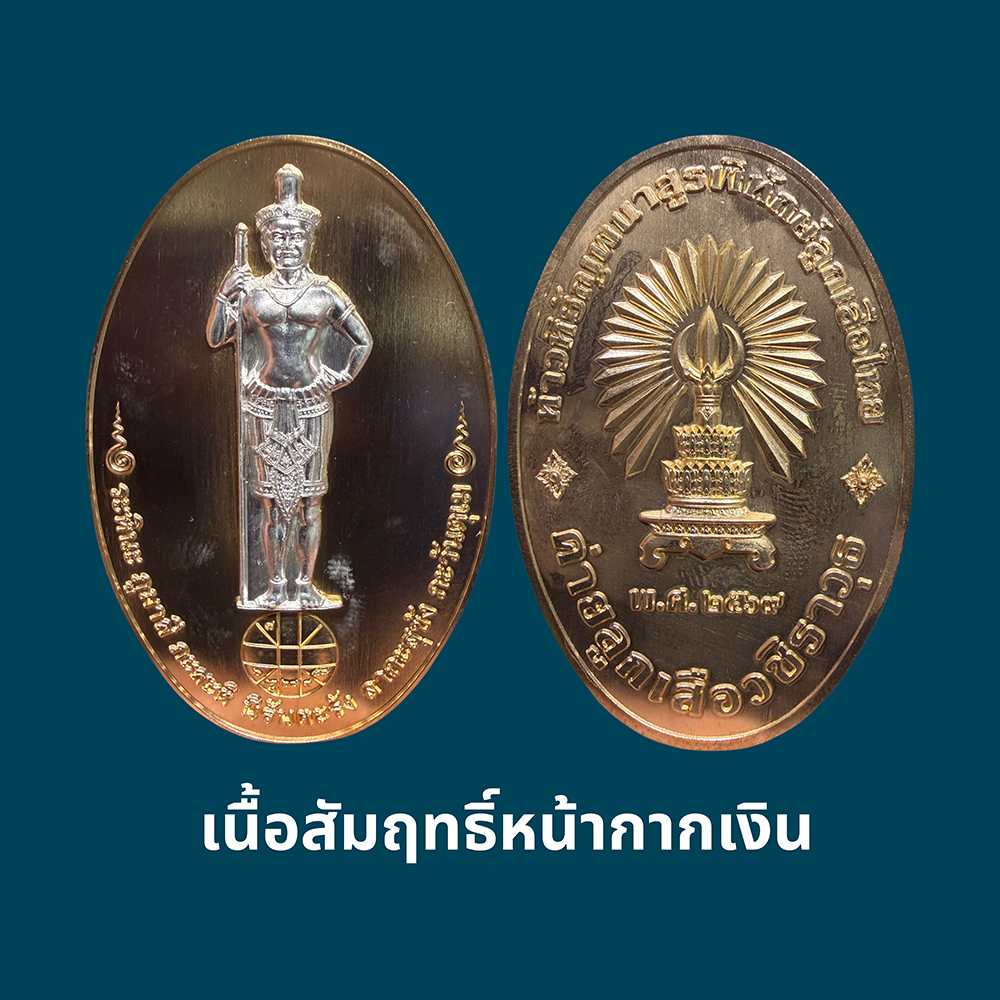 เหรียญท้าวหิรัญพนาสูรพิทักษ์ลูกเสือไทย เนื้อสัมฤทธิ์ หน้ากากเงิน