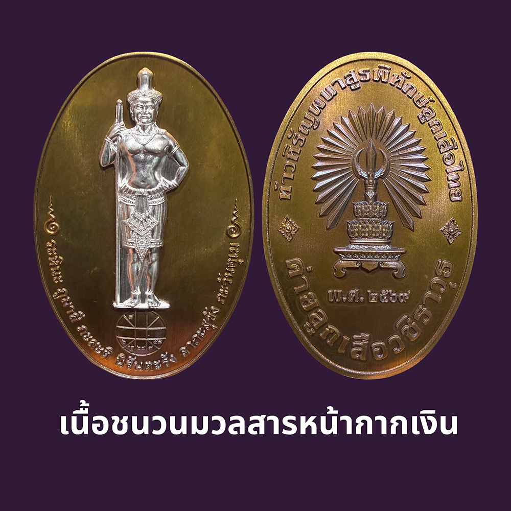 เหรียญท้าวหิรัญพนาสูรพิทักษ์ลูกเสือไทย เนื้อชนวนมวลสาร หน้ากากเงิน
