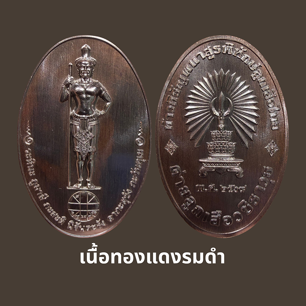 เหรียญท้าวหิรัญพนาสูรพิทักษ์ลูกเสือไทย เนื้อทองแดงรมดำ