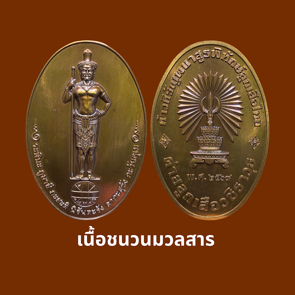 เหรียญท้าวหิรัญพนาสูรพิทักษ์ลูกเสือไทย เนื้อชนวนมวลสาร
