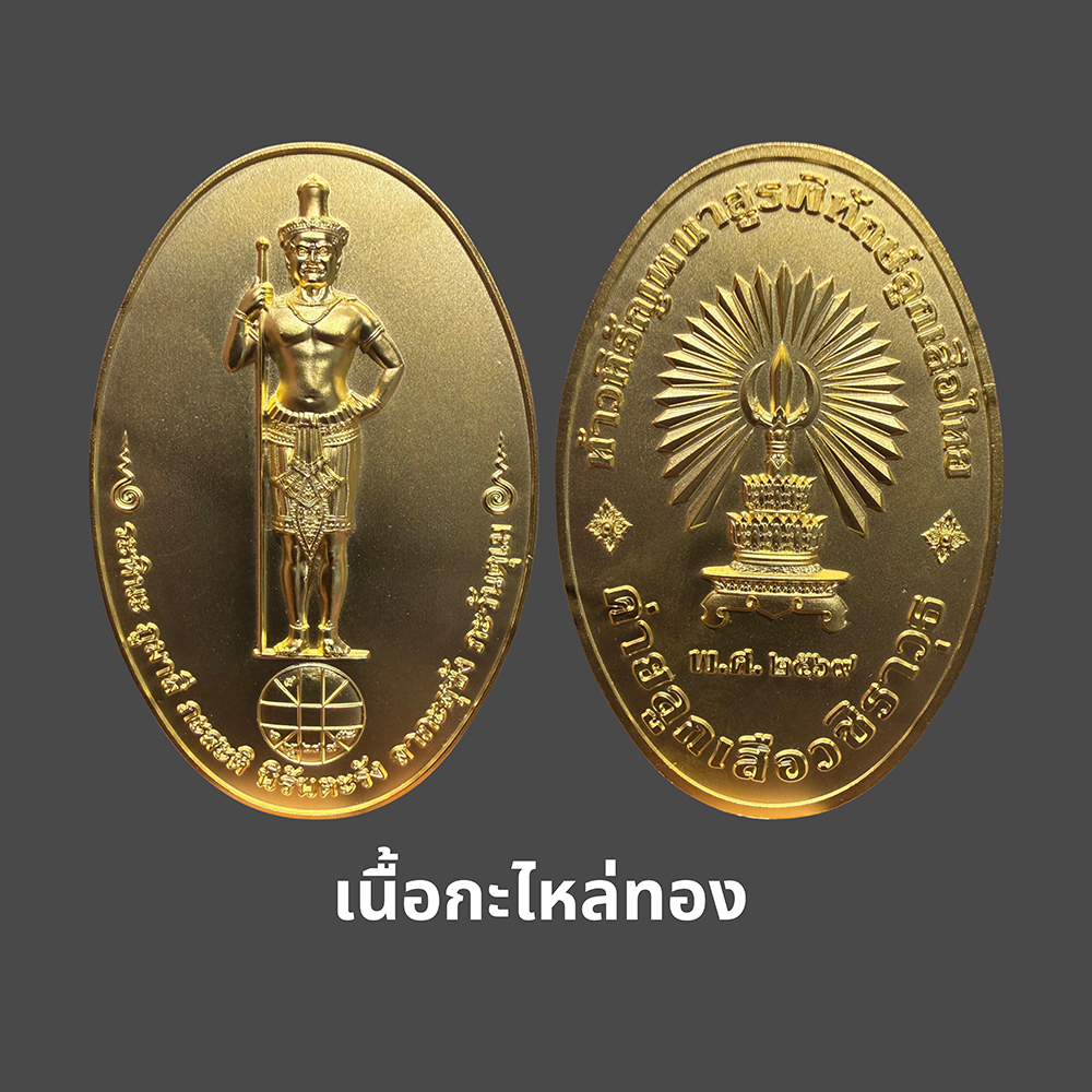 เหรียญท้าวหิรัญพนาสูรพิทักษ์ลูกเสือไทย เนื้อกะไหล่ทอง