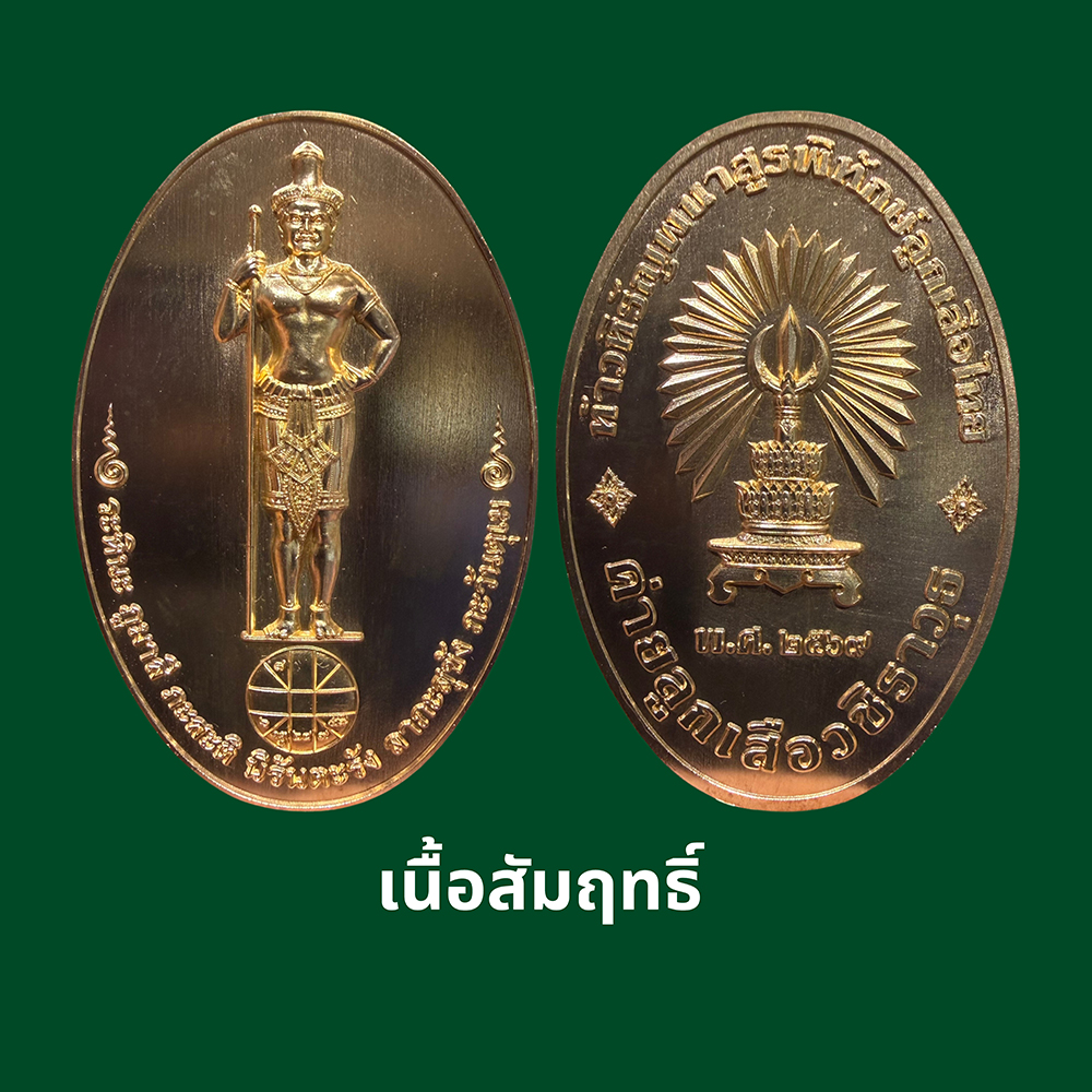 เหรียญท้าวหิรัญพนาสูรพิทักษ์ลูกเสือไทย เนื้อสัมฤทธิ์