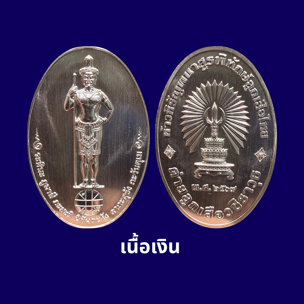 เหรียญท้าวหิรัญพนาสูรพิทักษ์ลูกเสือไทย เนื้อเงิน