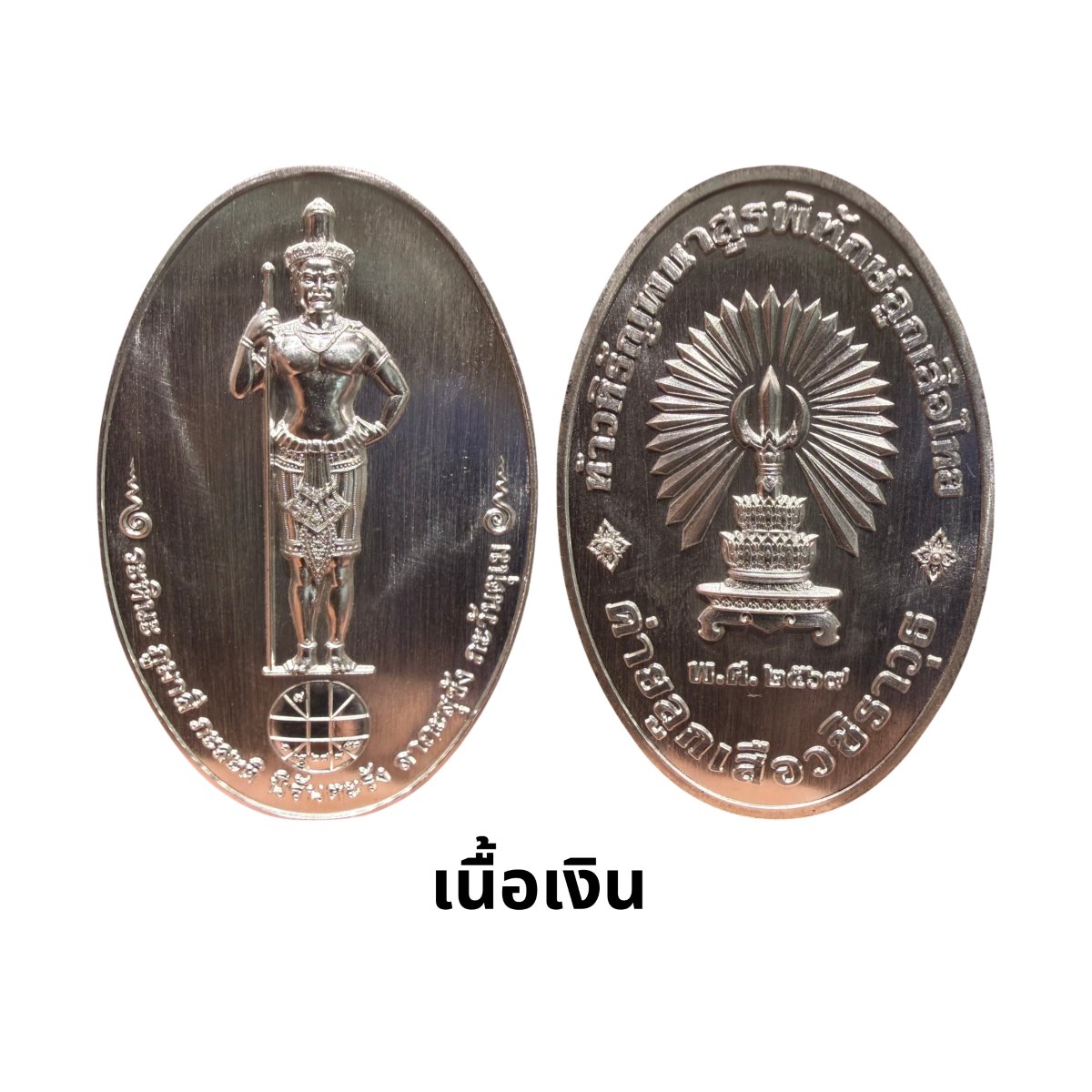 เหรียญท้าวหิรัญพนาสูรพิทักษ์ลูกเสือไทย เนื้อเงิน